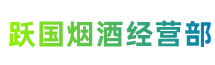 张家口怀安县跃国烟酒经营部